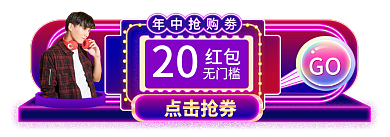 霓虹灯618点击抢券20主图标签胶囊入口图