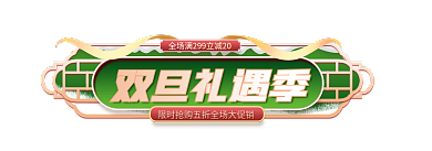 简约电商双旦礼遇季季元旦圣诞节入口图胶囊图