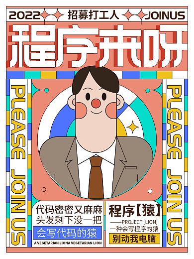 创意企业招募打工人2022海报