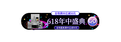 618星球GO主图标签年中大促入口图
