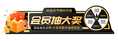 黑金88会员抽大奖10元活动胶囊图主图促销标签