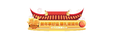 红色年货节GO99春运出游