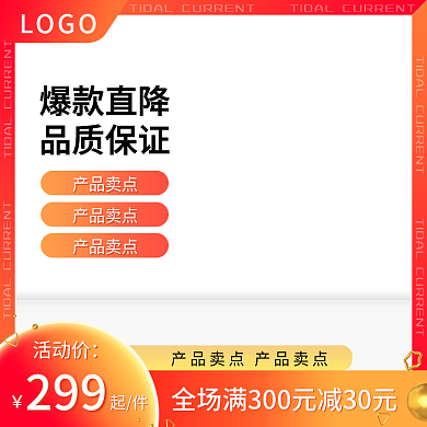 电商活动299起件洗护食品促销直通车
