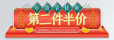虎年年货节年货节狂欢第二件半价喜庆胶囊banner
