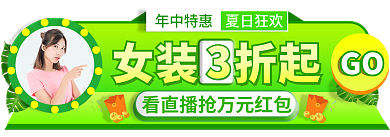 夏季上新女装折起年中特惠出游促销标签入口胶囊图