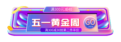 51出游季GO五一黄金周主图促销标签胶囊入口图