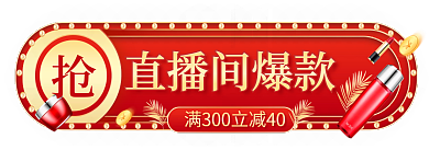 红金大气直播间爆款产品入口banner