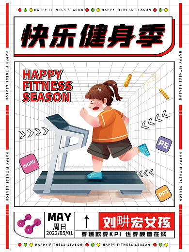 快乐健身运动快乐健身季