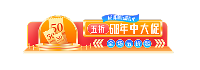 618红色促销c4d胶囊banner