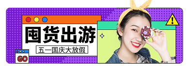 五一清新GO囤货出游直播间胶囊banner
