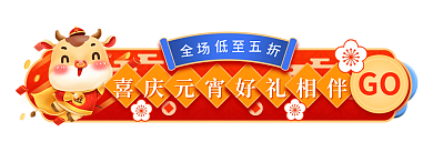 元宵节活动GO全场banner