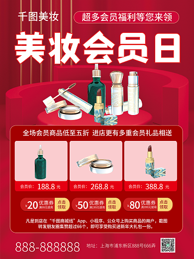 美容美妆品牌会员活动介绍海报