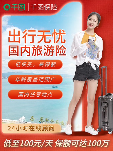 国内国外保险低保费保险店铺主图直通车