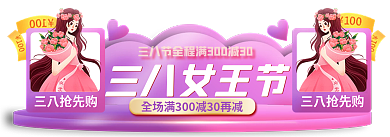 手绘三八节三八女王节三八抢先购情人节春节胶囊入口图