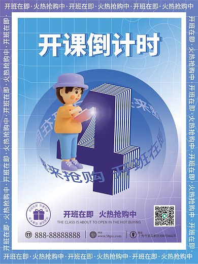 教育培训开课倒计时网址海报