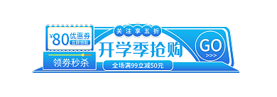 开学季9月GO开学季抢购标签电商主图胶囊入口图