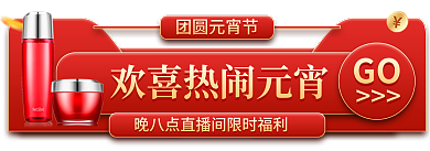 元宵节活动团圆元宵节海报优惠banner