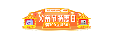 父亲节手机端低至5折直播特惠胶囊图banner