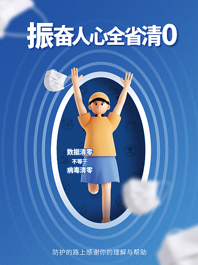 蓝色极简数据清零不等于疫情防控动态清零宣传海报
