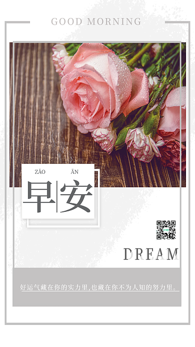 简约小清新DREAM早安朋友圈日签海报配图