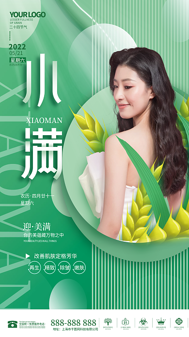 简约风医美美容小满节气海报