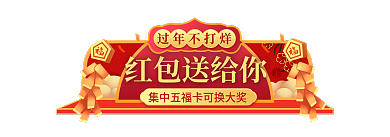 过年不打烊红包送给你过年不打烊入口胶囊banner