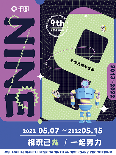 创意撞色NINE9th庆典海报