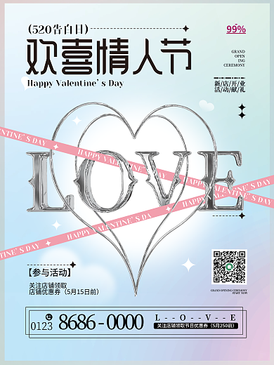 欢喜情人节SDAY字体节日渐变简约海报