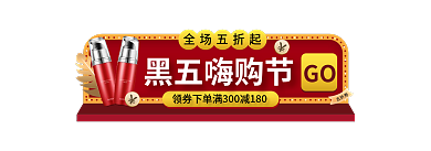 炫彩风格全场五折起黑五嗨购节节胶囊图入口头图