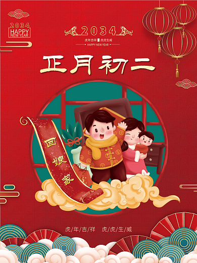 红色喜庆正月初二2034新年年俗海报