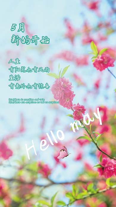 5月你好人生生活手机海报