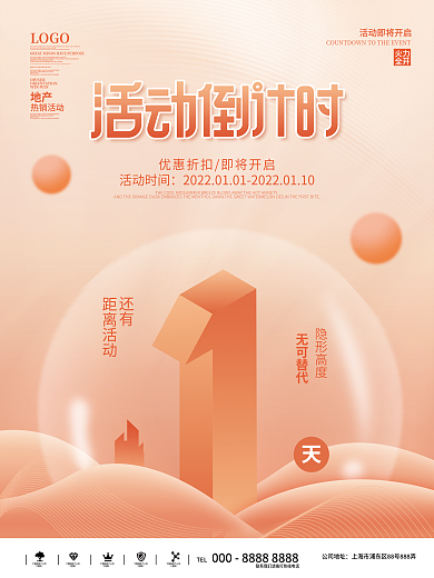 简约2.5d无可替代隐形高度营销倒计时1天海报
