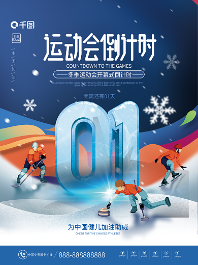 冬奥会倒计时中国加油冬季