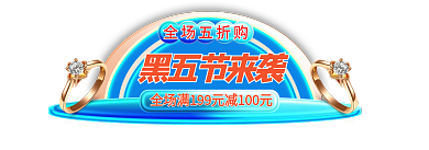 黑五节黑五节来袭全场五折购直通车标签胶囊入口图
