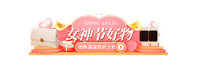 清新38女神节好物活动时间首饰包包活动胶囊图