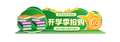 开学季9月开学季抢购GO标签电商主图胶囊入口图