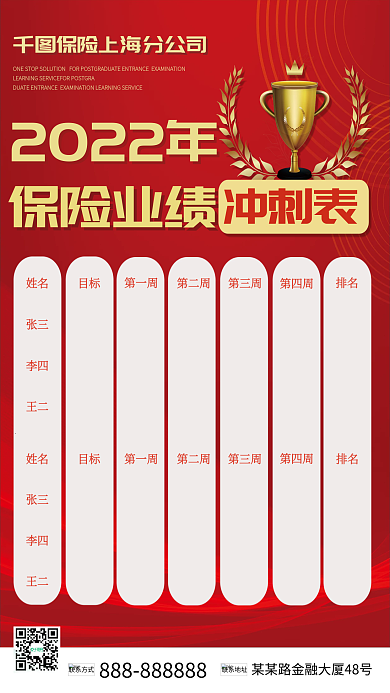 红色保险排名2022年冲刺表表格海报