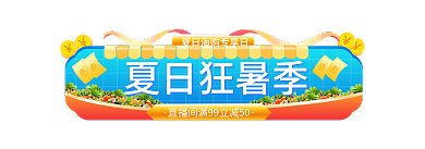 手绘风夏日狂暑季节夏季促销标签胶囊入口图