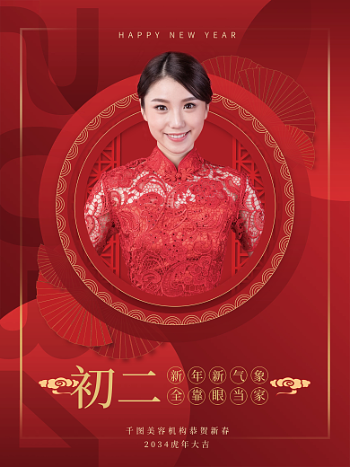 医美新年2034新年新气象套图