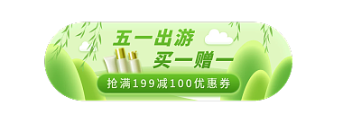 五一劳动节踏青五一出游买一赠一胶囊banner