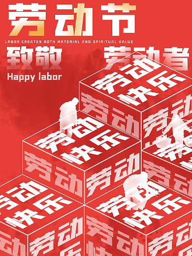 五一劳动节节日致敬海报