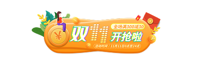 手绘双11开抢啦活动时间入口胶囊banner