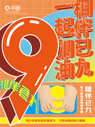 9周年祝贺相伴已九系列海报
