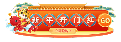 虎年年货节新年开门红GO不打烊红色喜庆胶囊