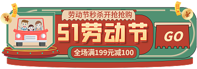 手绘51GO51劳动节促销标签胶囊入口图