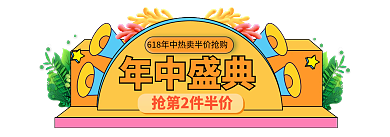 电商淘宝年中盛典盛典主图标签胶囊入口图