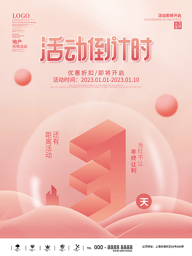 简约2.5d当红不让活动时间营销倒计时3天海报