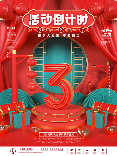 国庆节活动国庆钜惠执政心意海报