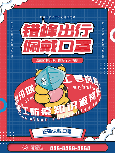 返岗佩戴咨询热线复工防疫套图