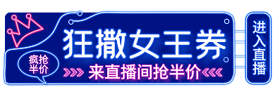 霓虹灯38狂撒女王券疯抢女王节活动直播间入口胶囊